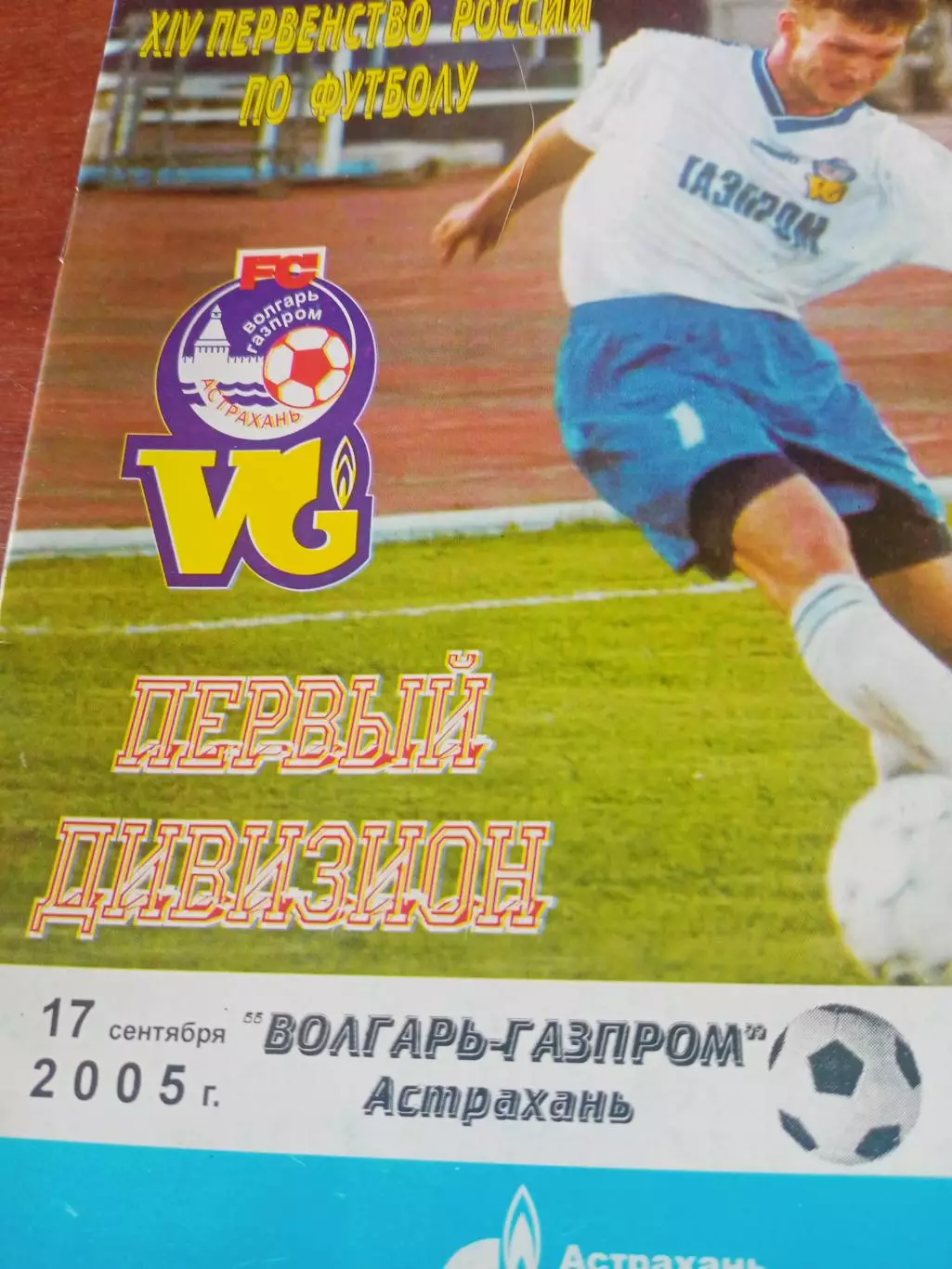 Волгарь-Газпром Астрахань - Факел Воронеж. 17 сентября 2005 год