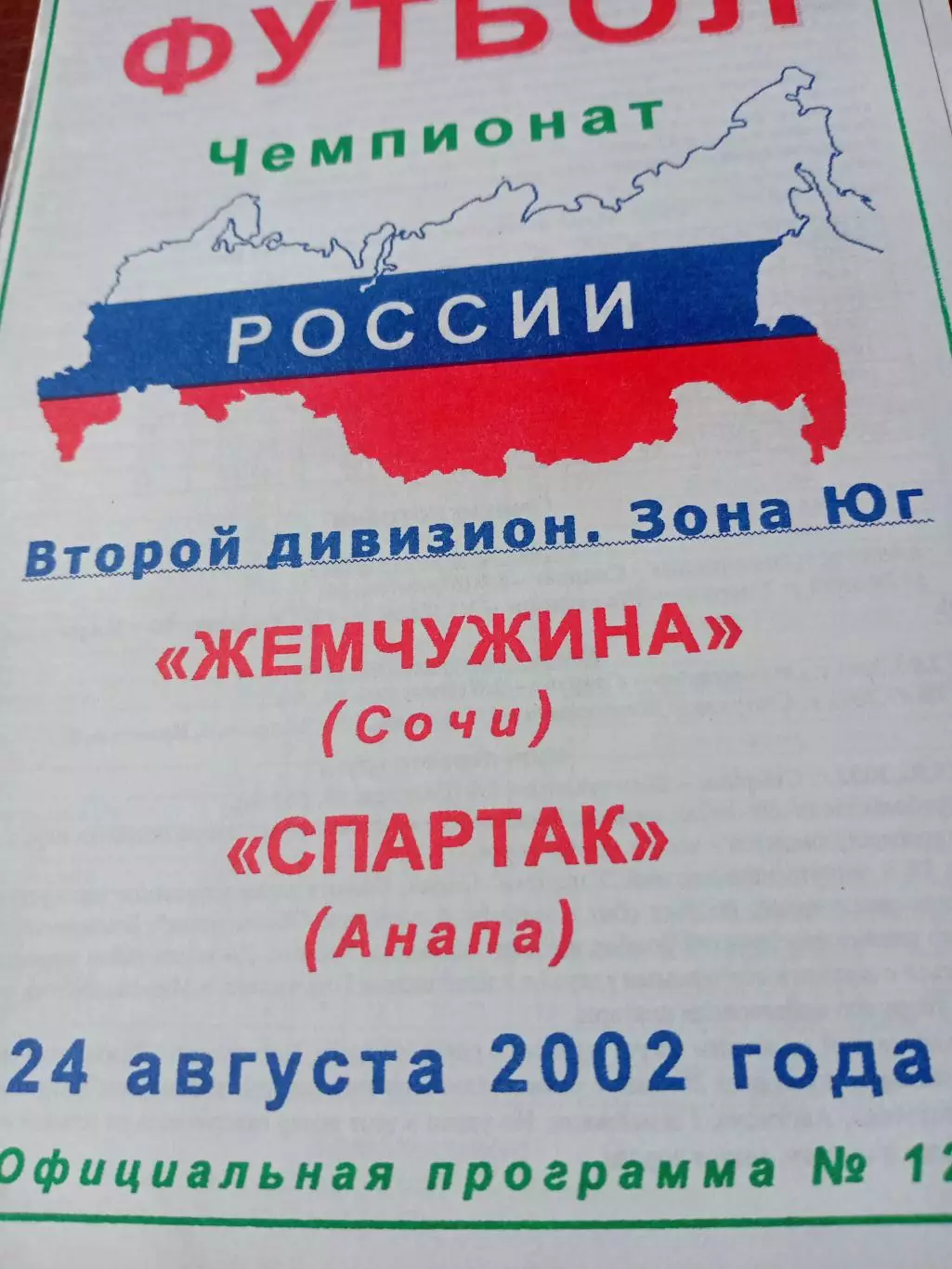Жемчужина Сочи - Спартак Анапа. 24 августа 2002 год