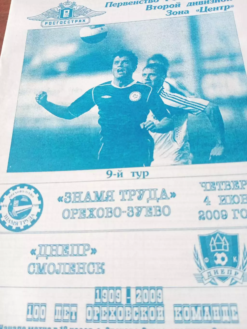 Знамя Труда Орехово-Зуево - Днепр Смоленск. 4 июня 2009 год