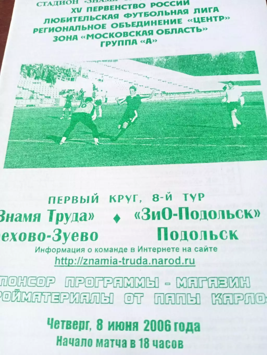 Знамя Труда Орехово-Зуево - ЗиО-Подольск. 8 июня 2006 год