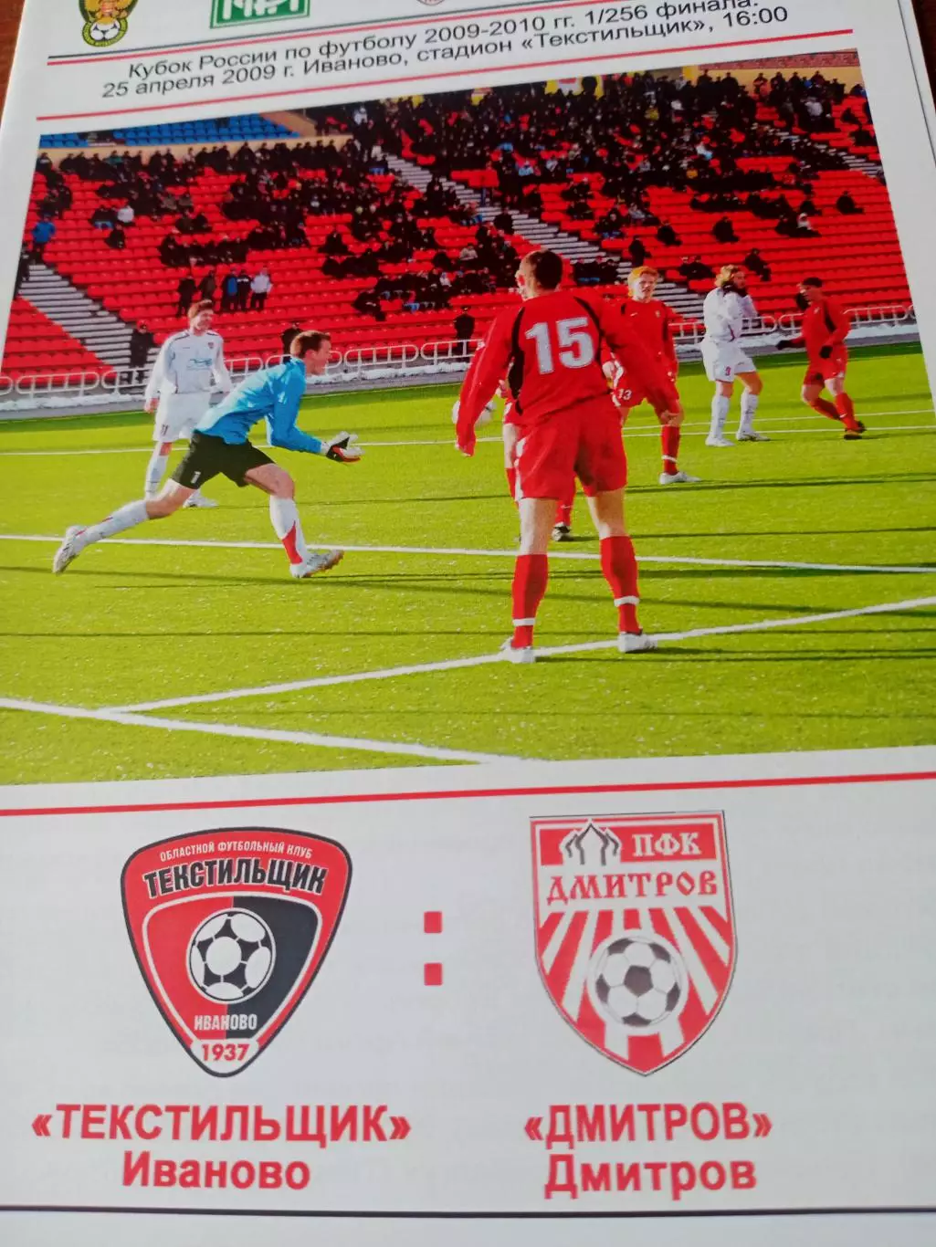 Кубок России. Текстильщик Иваново - ФК Дмитров. 25 апреля 2009 год