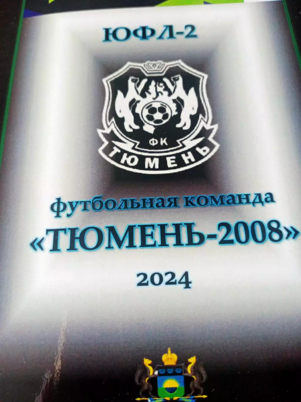 ЮФЛ-2. ФК Тюмень, 2008 год рождения. выпуск 2024 год