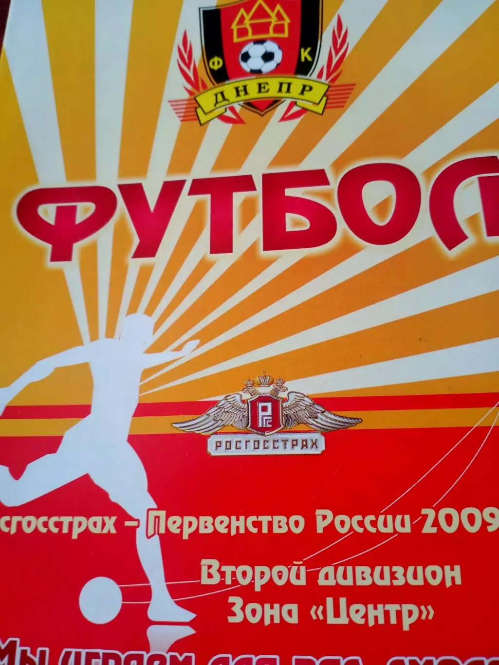 Днепр Смоленск - Зодиак-Оскол Старый Оскол. 15 июня 2009 год