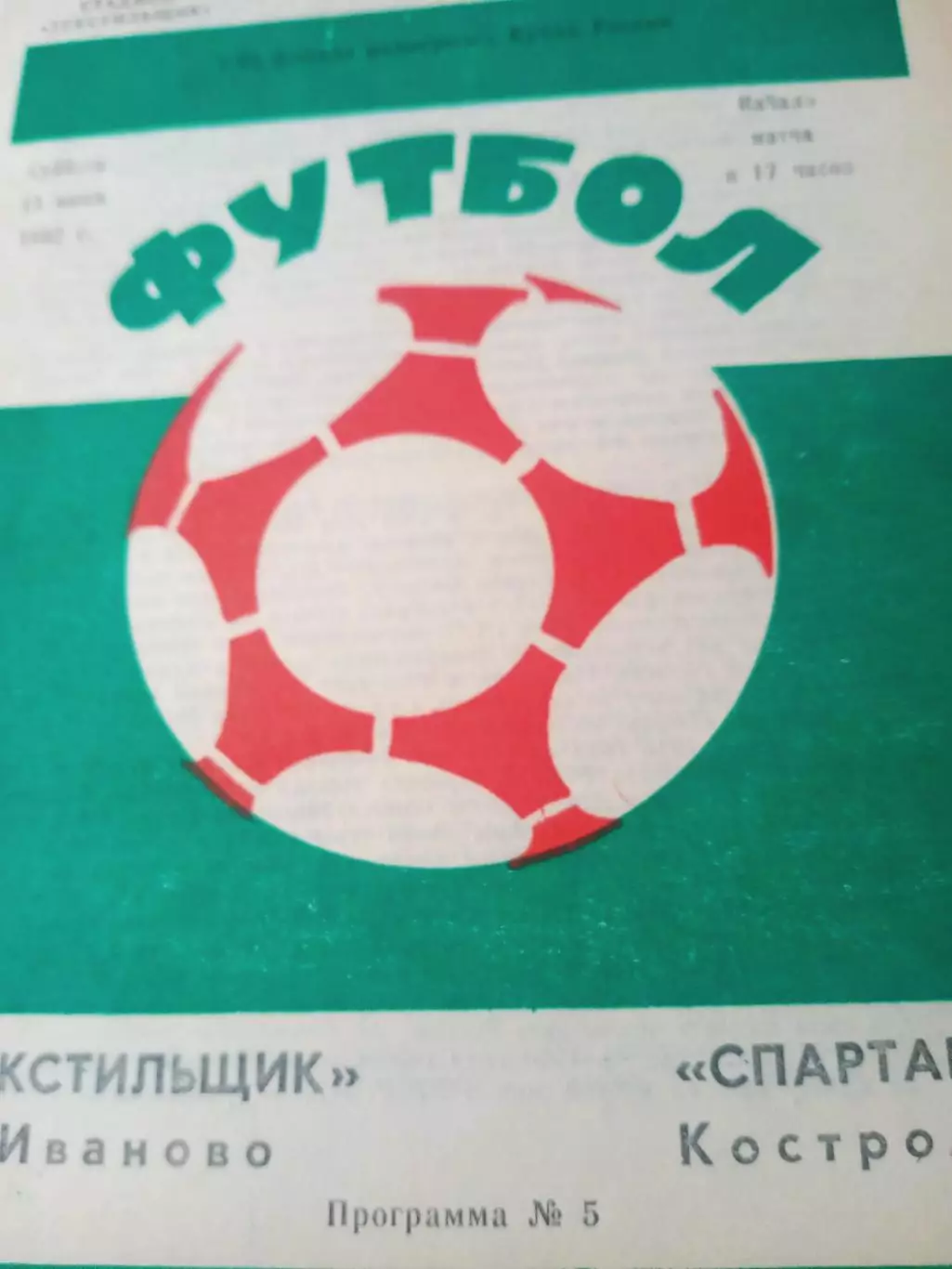 Кубок России. Текстильщик Иваново - Спартак Кострома. 13 июня 1992 год