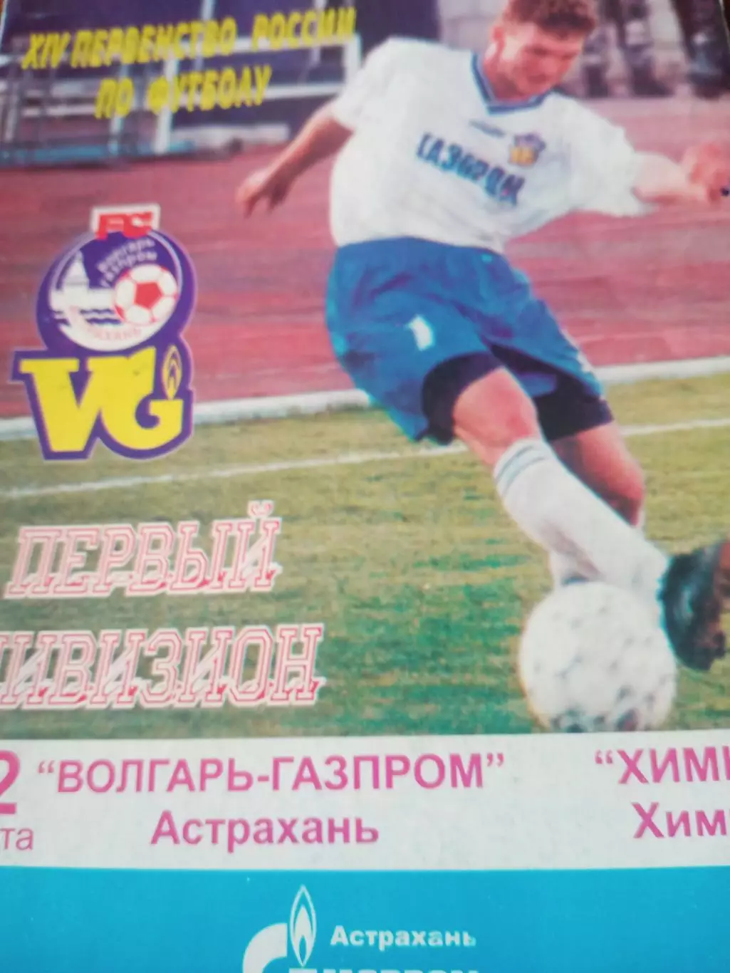 Волгарь-Газпром Астрахань - ФК Химки. 22 августа 2005 год