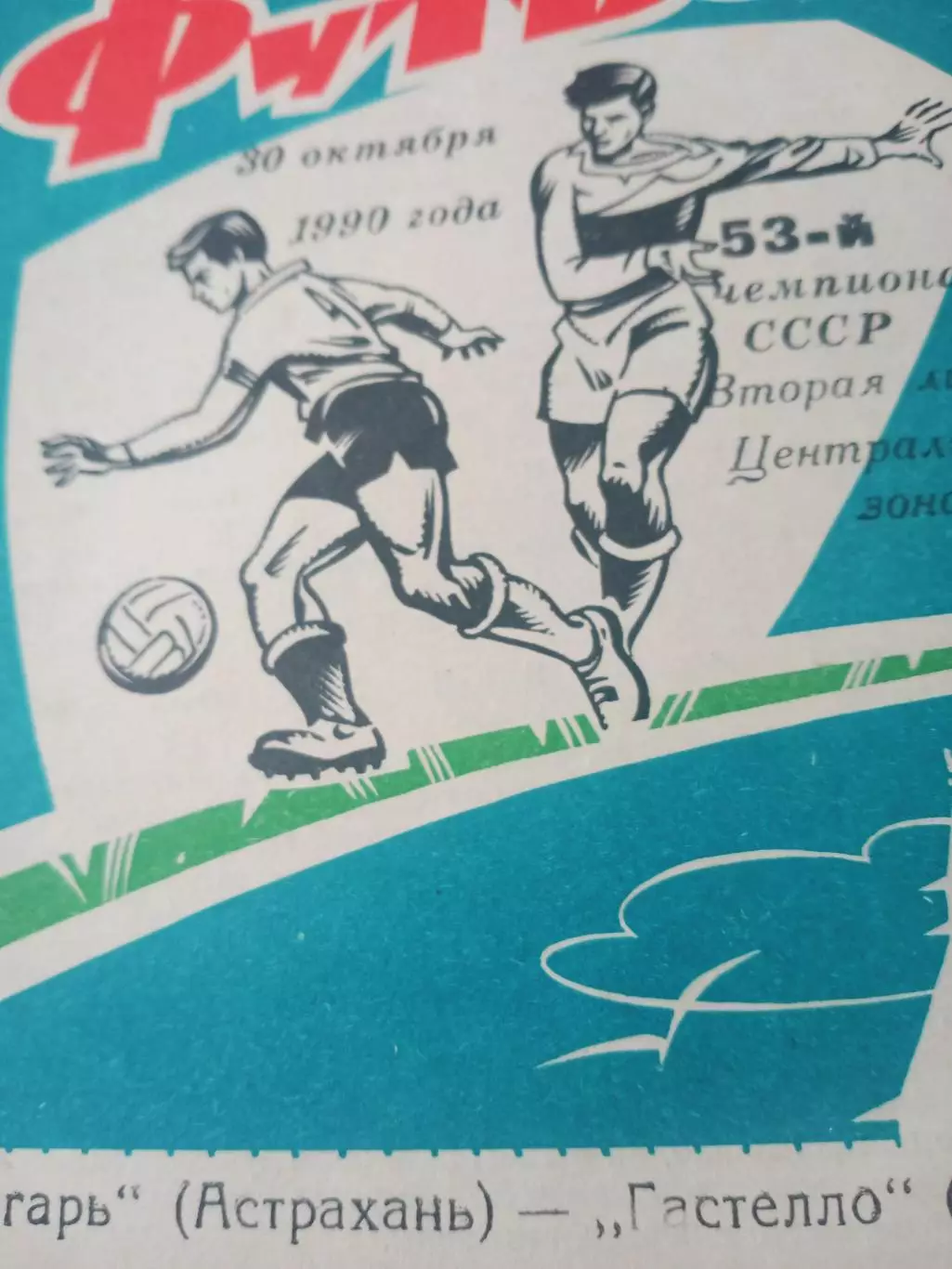 Волгарь Астрахань - Гастелло Уфа. 30 октября 1990 год