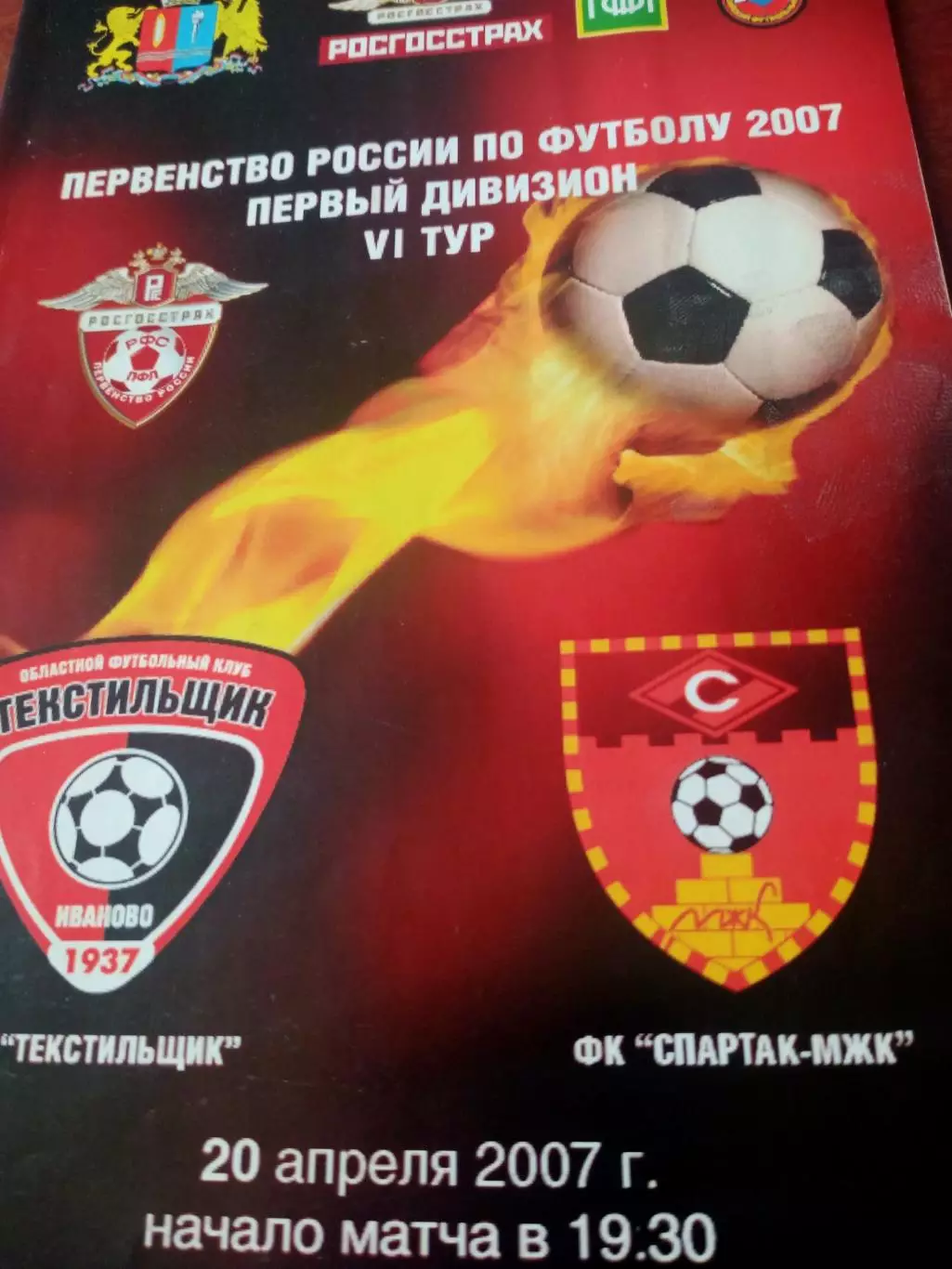 Текстильщик Иваново - Спартак-МЖК Рязань. 20 апреля 2007 год
