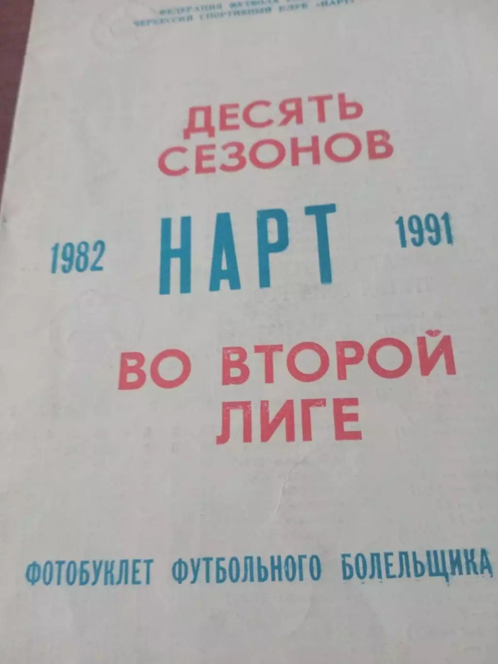 10 сезонов во второй лиге. Нарт Черкесск, 1982 - 1991