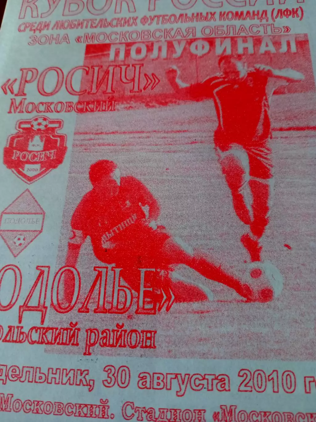 Кубок России. Росич Московский - Подолье Подольский р-он. 30.08.2010