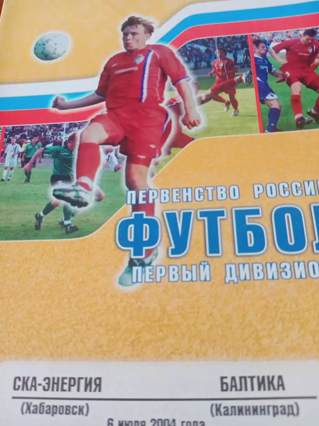 СКА-Энергия Хабаровск - Балтика Калининград. 6 июля 2004 год