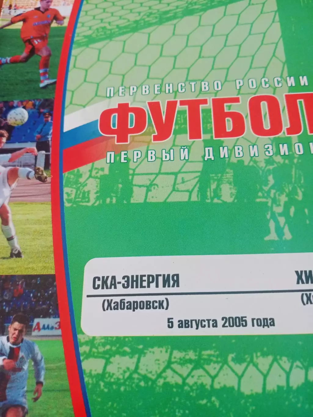 СКА-Энергия Хабаровск - ФК Химки. 6 августа 2005 год