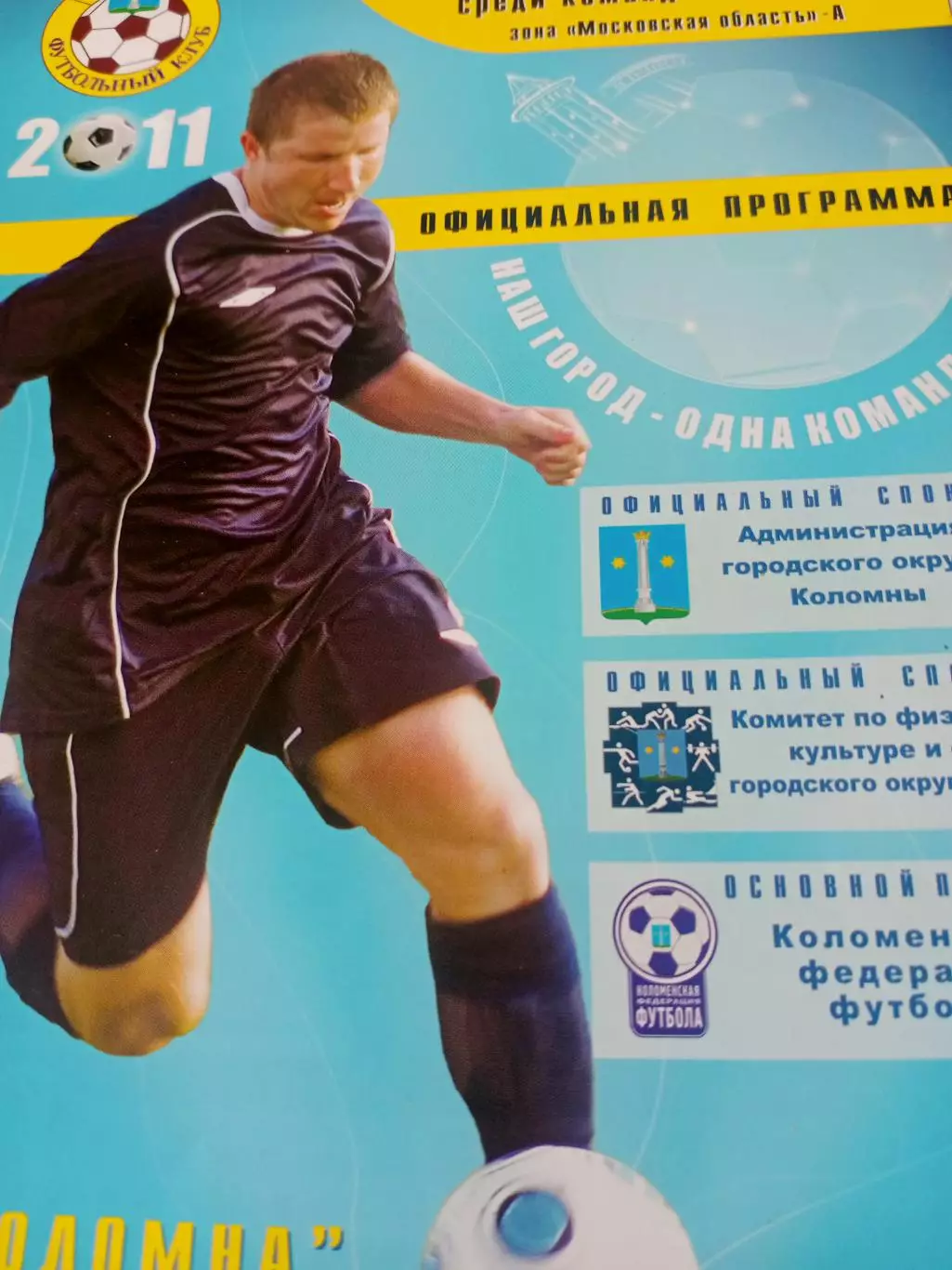 ФК Коломна - ФК Мытищи. 4 июля 2011 год