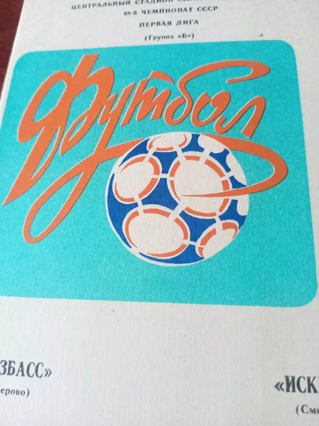 Кузбасс Кемерово - Искра Смоленск. 15 октября 1985 год