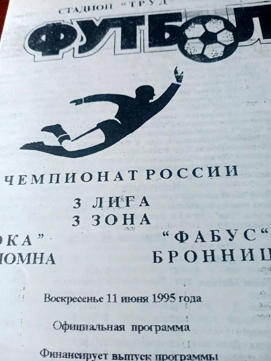 Ока Коломна - Фабус Бронницы. 11 июня 1995 год