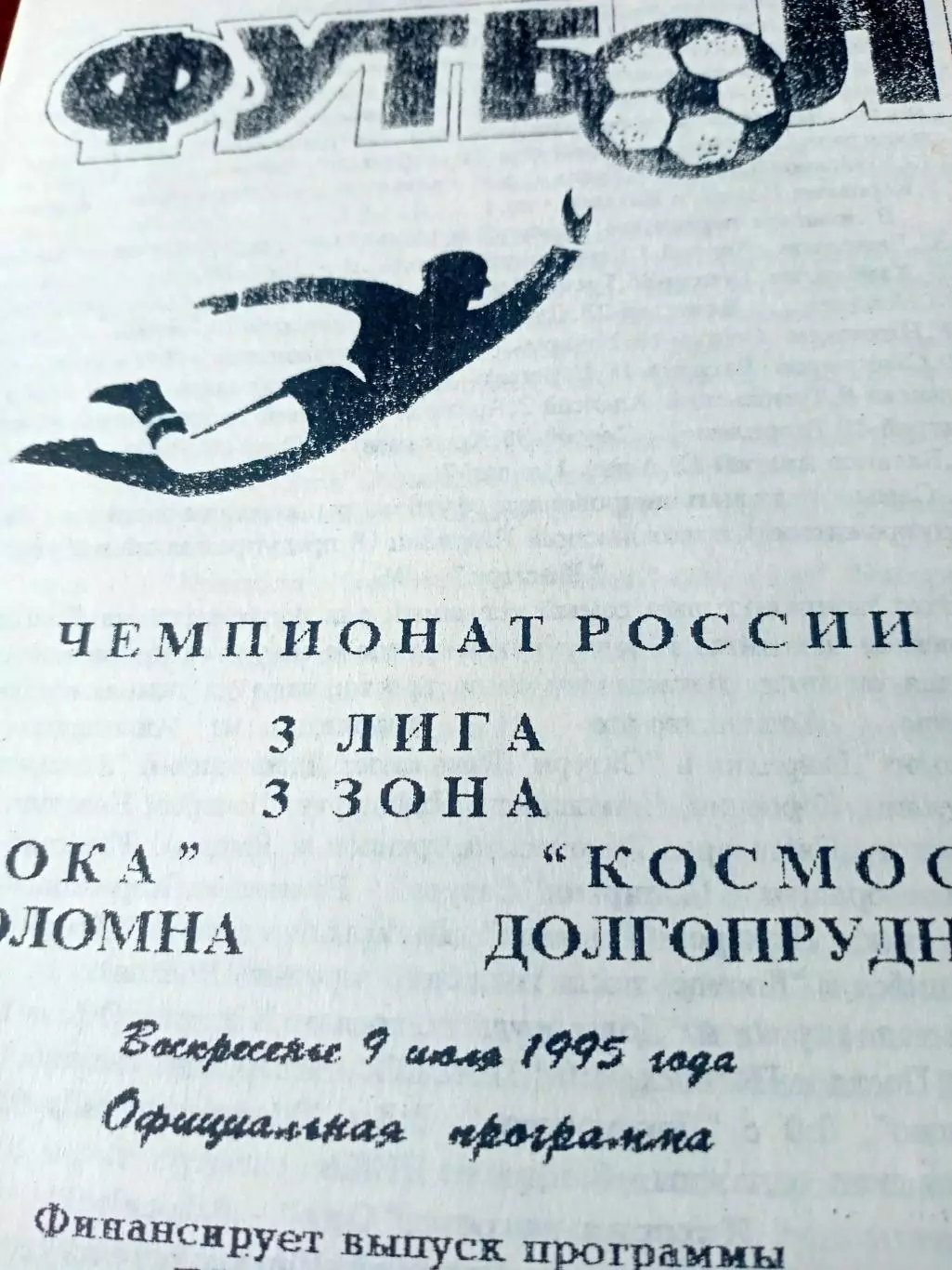Ока Коломна - Космос Долгопрудный. 9 июля 1995 год