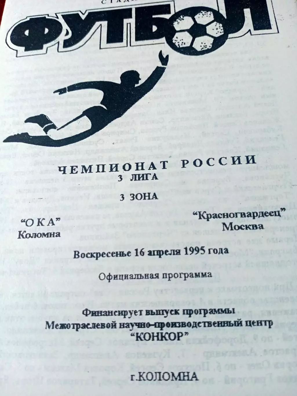 Ока Коломна - Красногвардеец. 16 апреля 1995 год