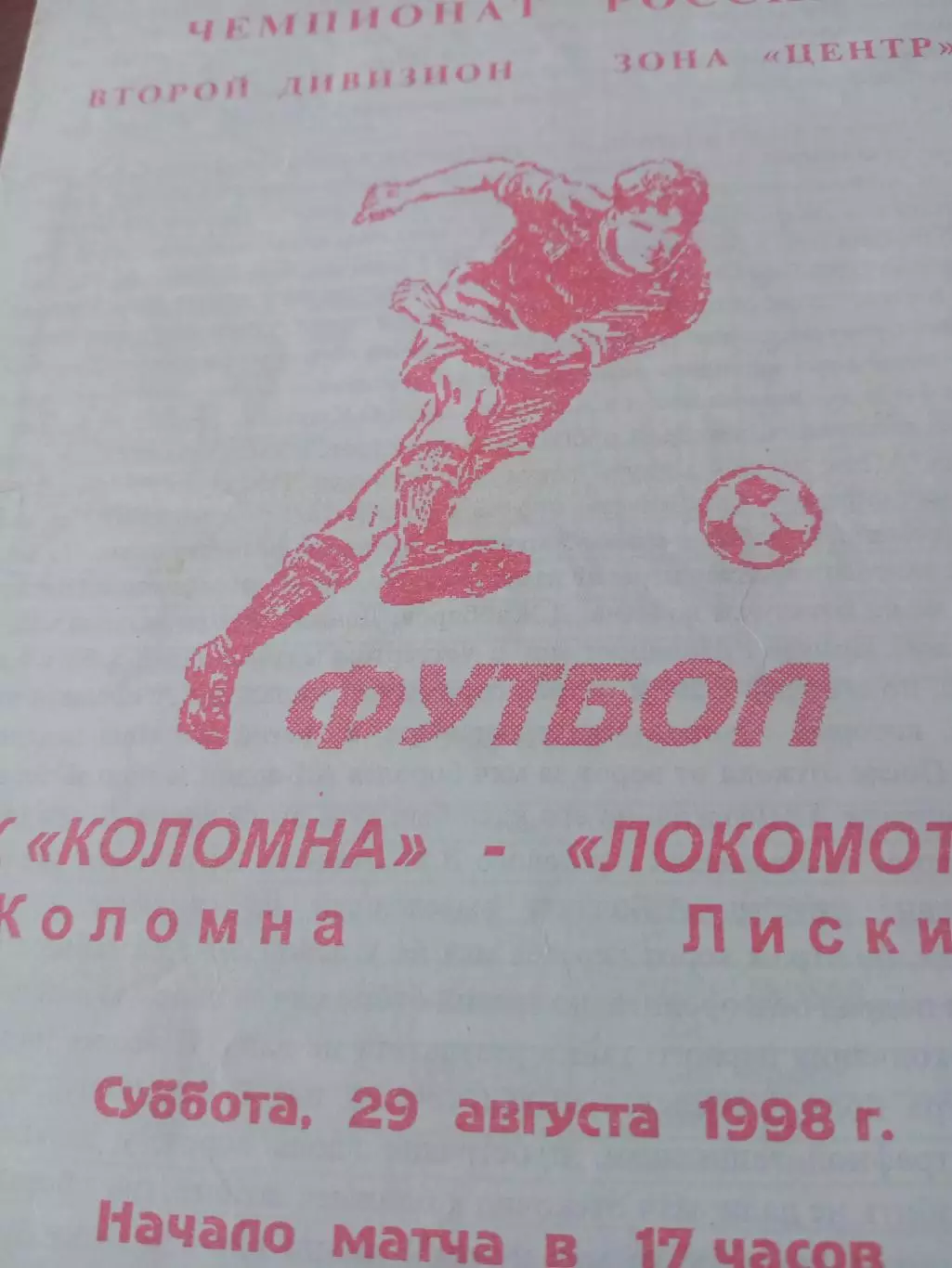 ФК Коломна - Локомотив Лиски. 29 августа 1998 год