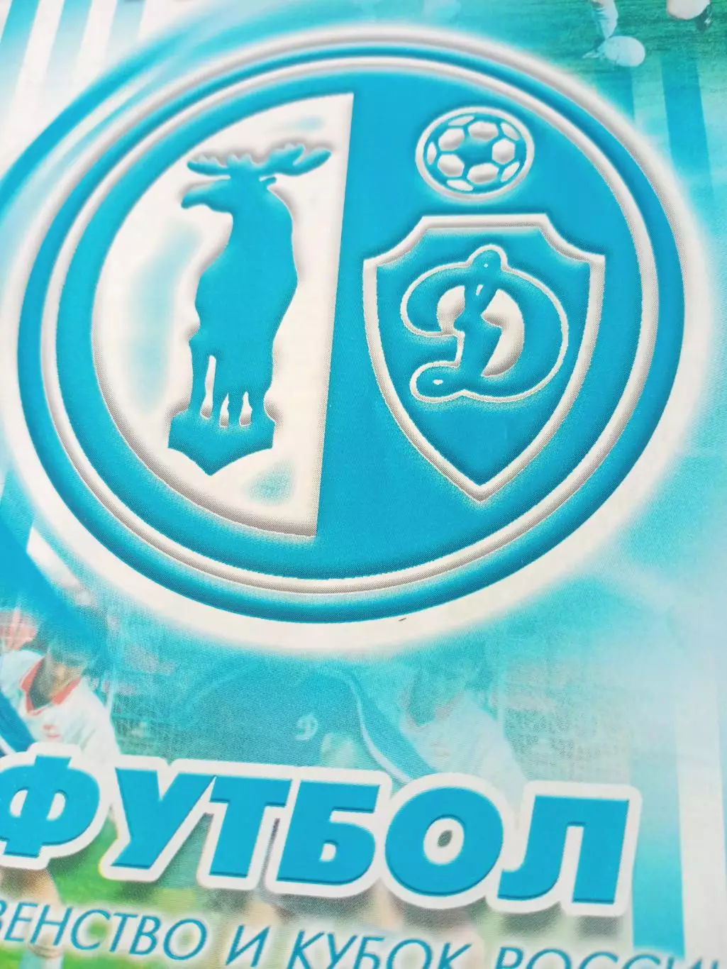 Динамо Вологда - Нара-Десна. 7 октября 2005 год