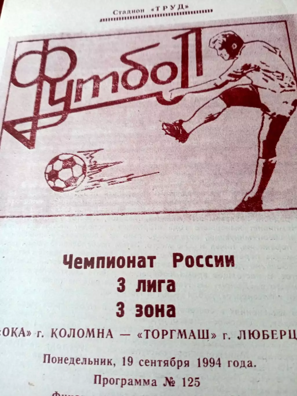 Ока Коломна - Торгмаш Люберцы. 19 сентября 1994 год
