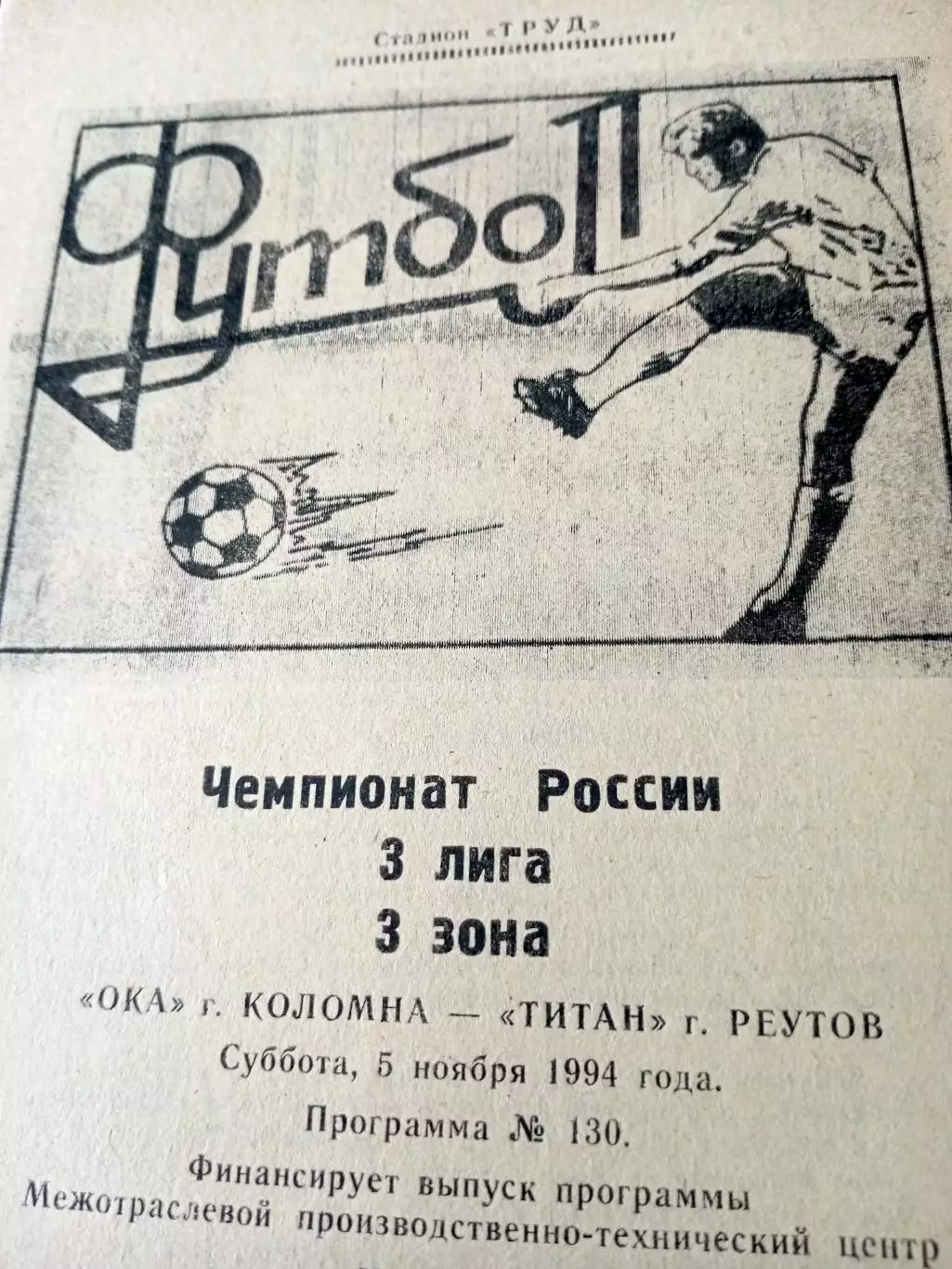 Ока Коломна - Титан Реутов. 5 ноября 1994 год