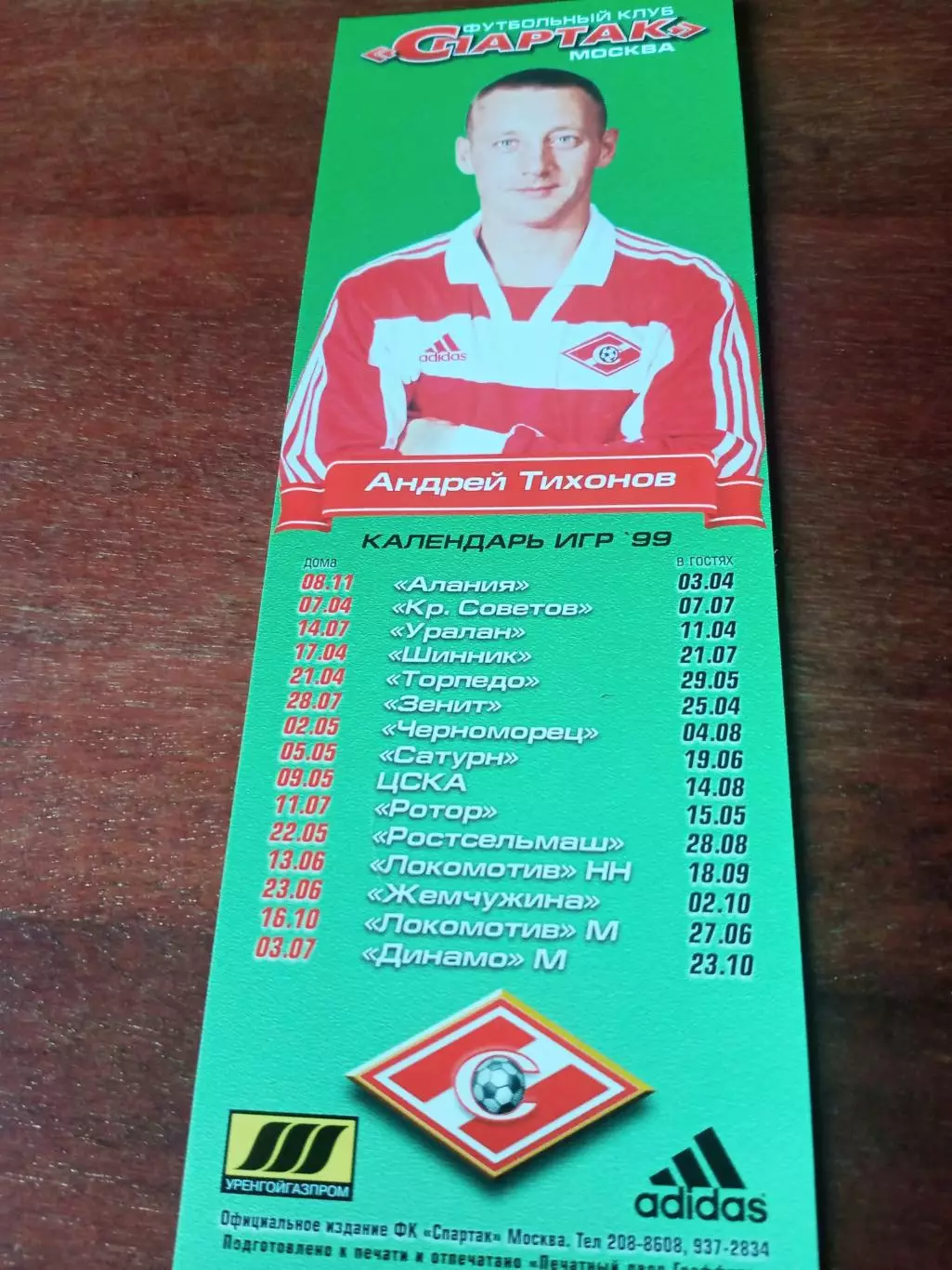 Андрей Тихонов. Матчи Спартака в 1999 году
