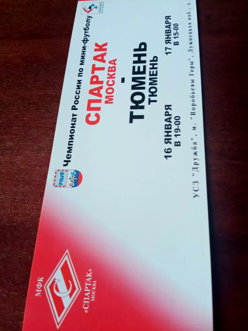 МФК Спартак Москва. Матчи с МФК Тюмень. БИЛЕТ!