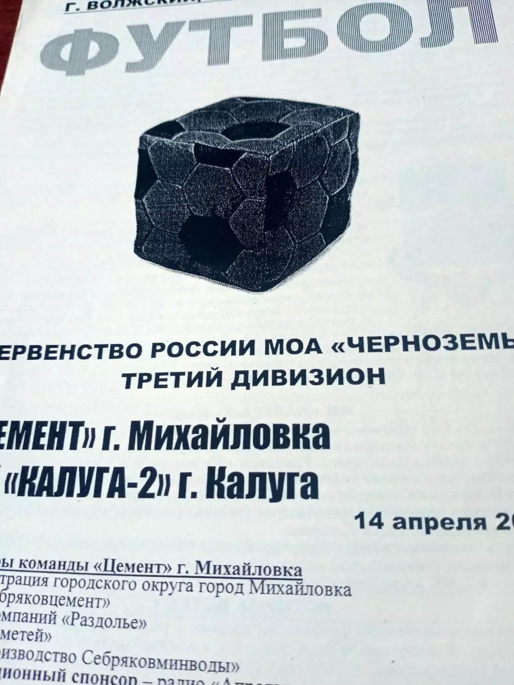 Цемент Михайловка - ФК Калуга-2. 14.04.2012