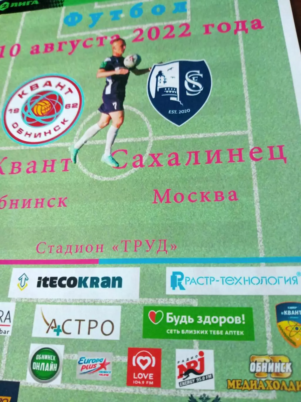 Квант Обнинск - Сахалинец Москва. 10 августа 2022 год