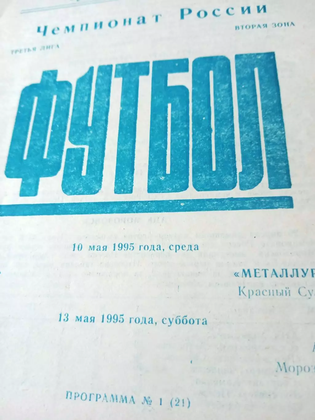ФК Орёл, 1995 г - Металлург Красный Сулин, АПК Морозовск (10 и 13 мая)