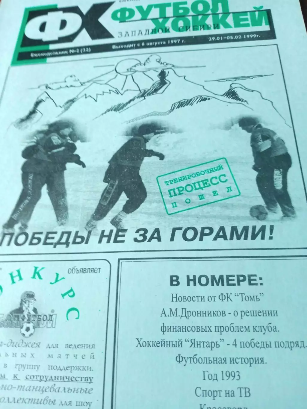 Футбол-Хоккей. Томск. 1999 год, №2