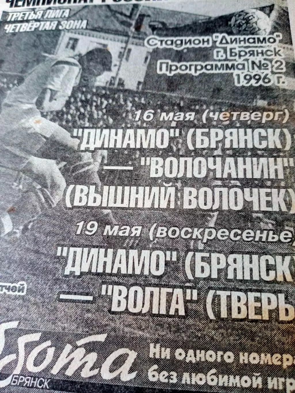Динамо Брянск, 1996 г - Волочанин Вышний Волочек, Волга Тверь (16 и 19.05)