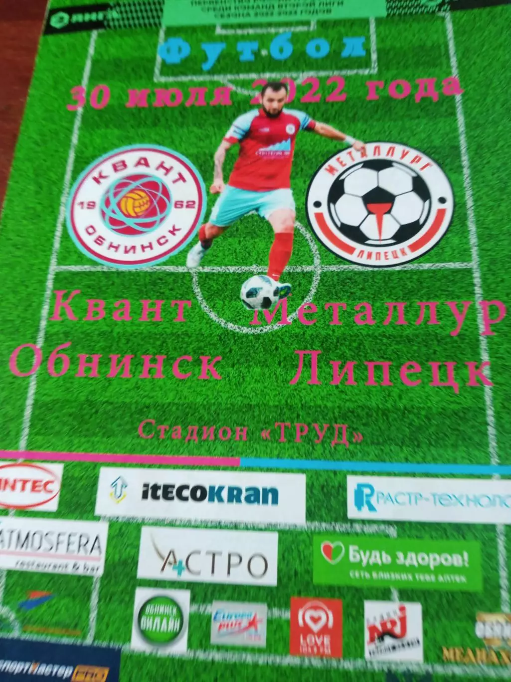 Квант Обнинск - Металлург Липецк. 30 июля 2022 год