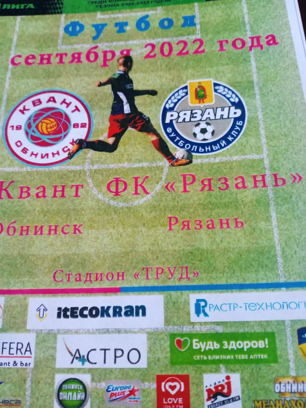 Квант Обнинск - ФК Рязань. 4 сентября 2022 год