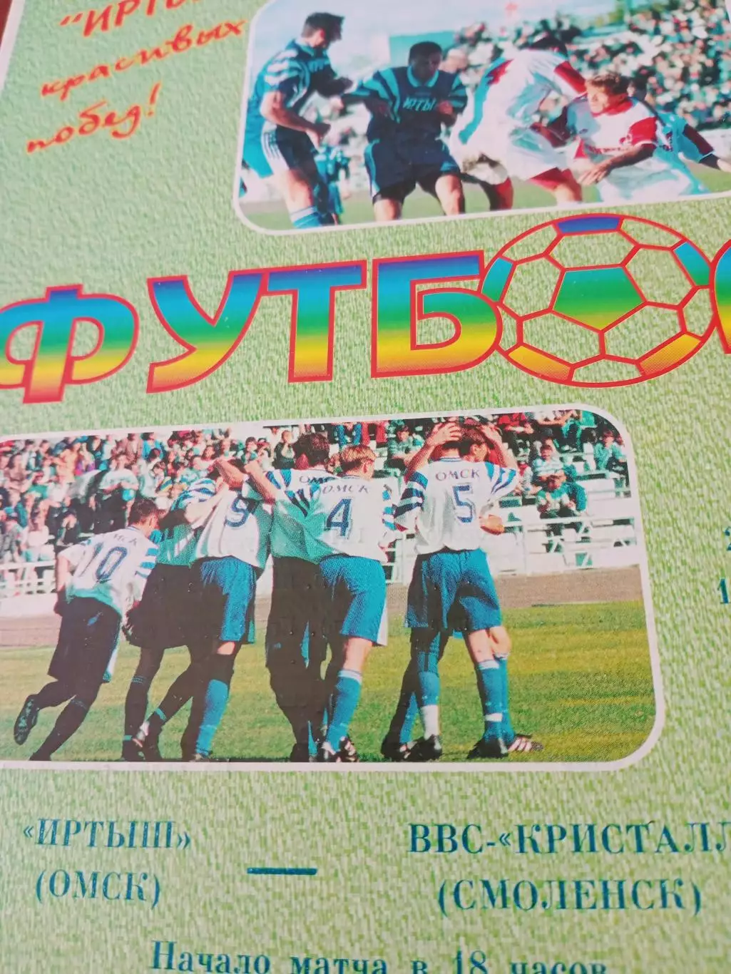 Иртыш Омск - ВВС-Кристалл Смоленск. 2 июня 1998 год