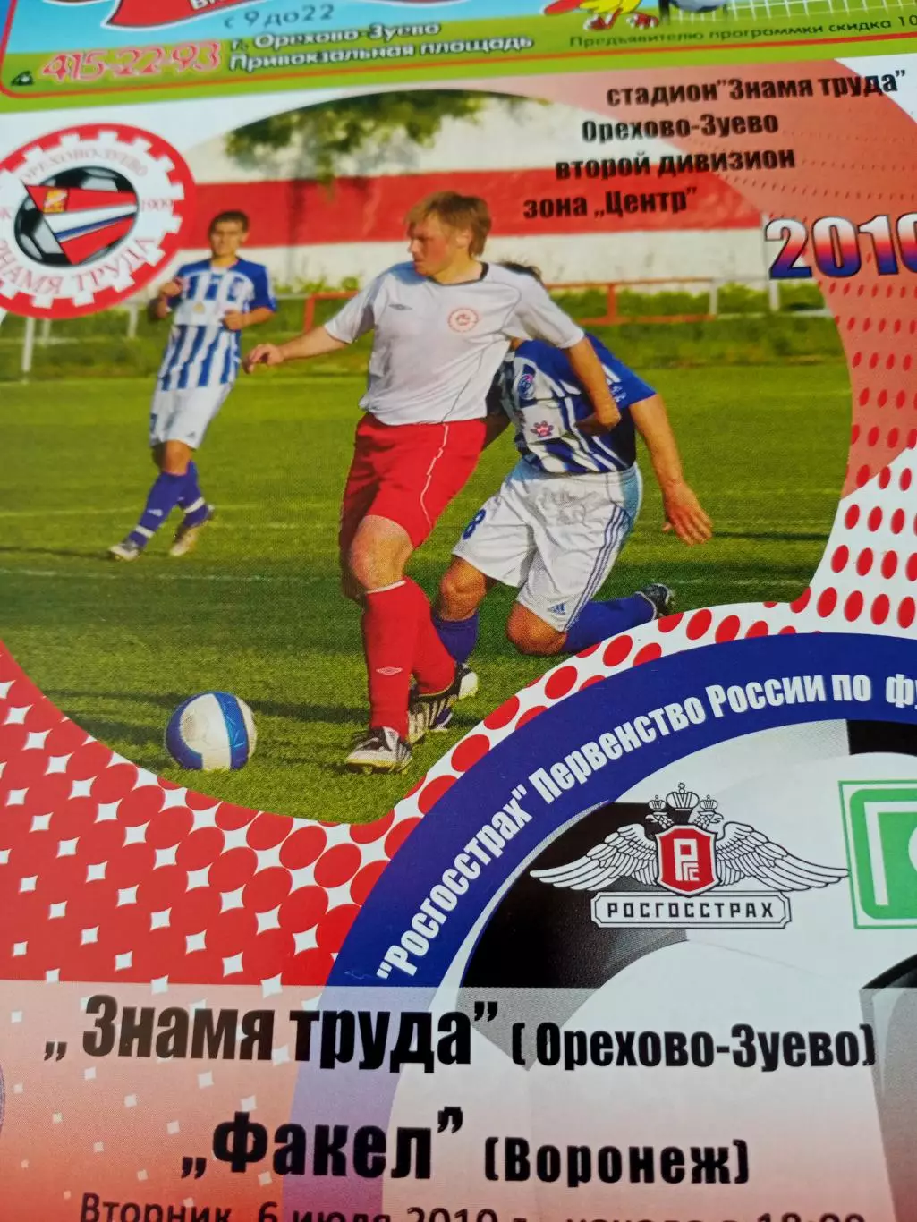 Знамя Труда Орехово-Зуево - Факел Воронеж. 6 июля 2010 год