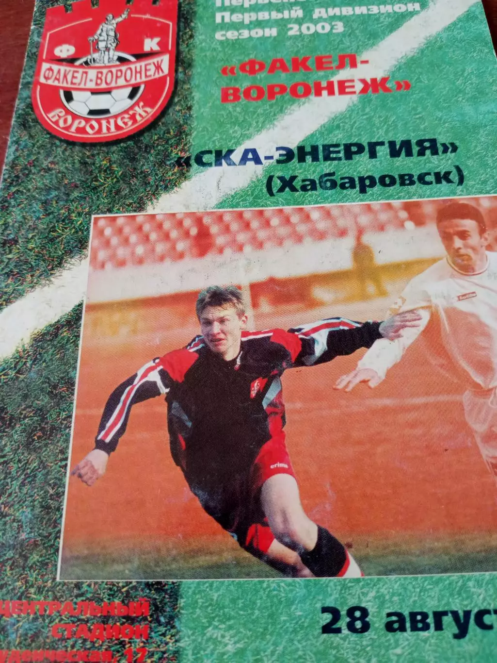 Факел Воронеж - СКА-Энергия Хабаровск. 28 августа 2003 год