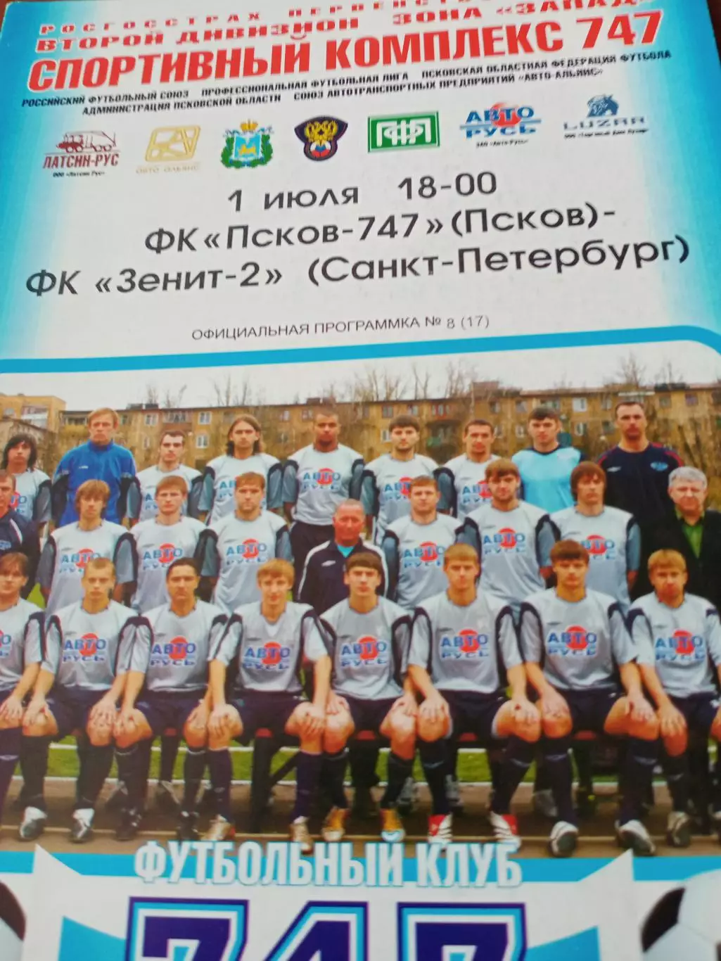 ФК Псков-747 - Зенит-2 Санкт-Петербург. 1 июля 2008 год