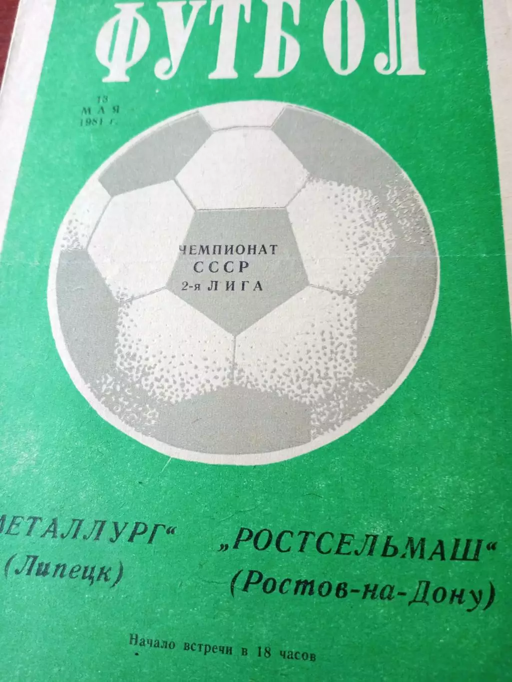 Металлург Липецк - Ростсельмаш. 13 мая 1981 год