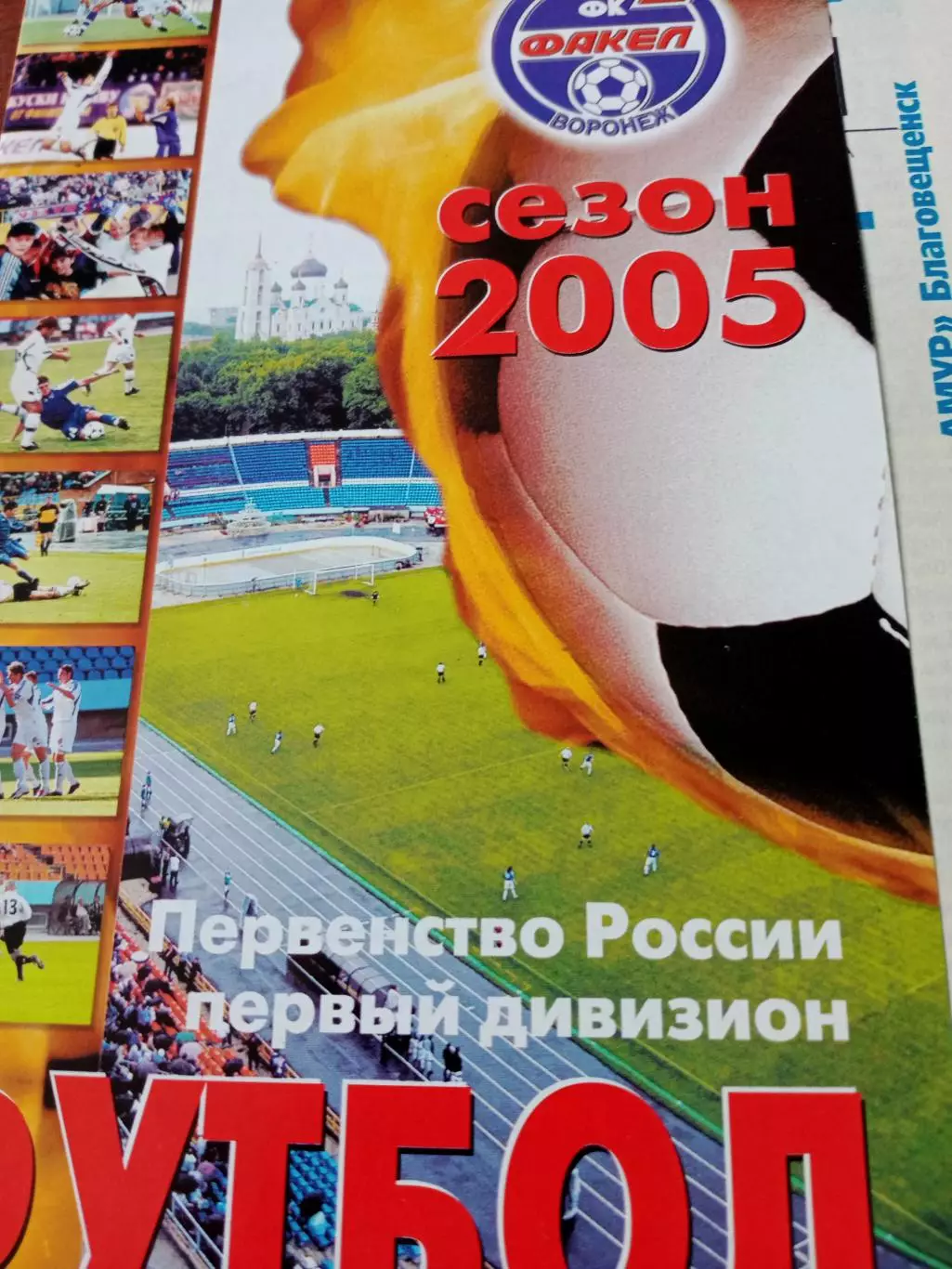 Факел Воронеж - Амур Благовещенск. 19 апреля 2005 год