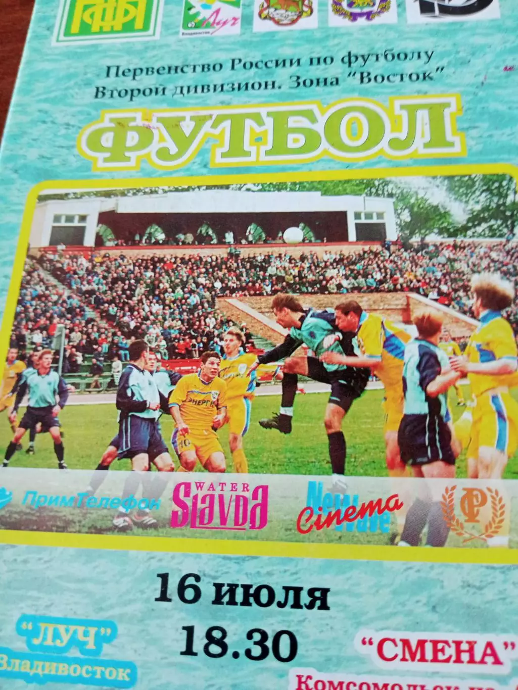 Луч Владивосток - Смена Комсомольск-на-Амуре. 16 июля 2002 год