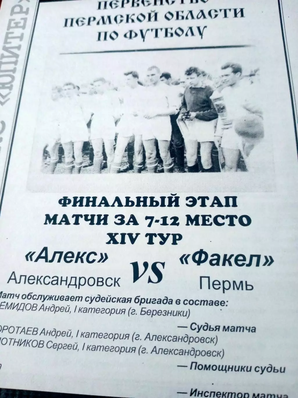 Финальный этап. Алекс Александровск - Факел Пермь. 10.09.2005