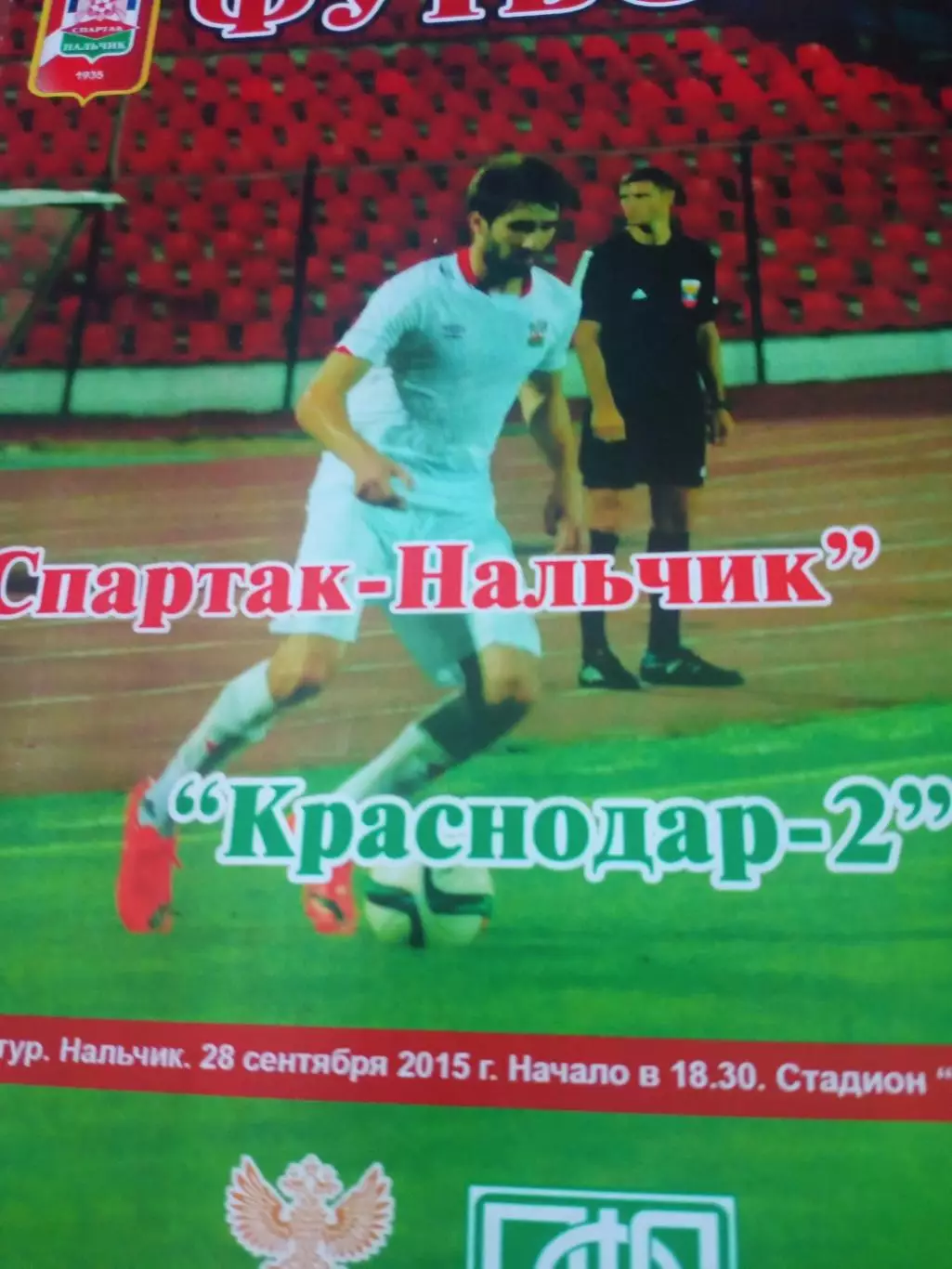 Спартак Нальчик - Краснодар-2. 28 сентября 2015 год