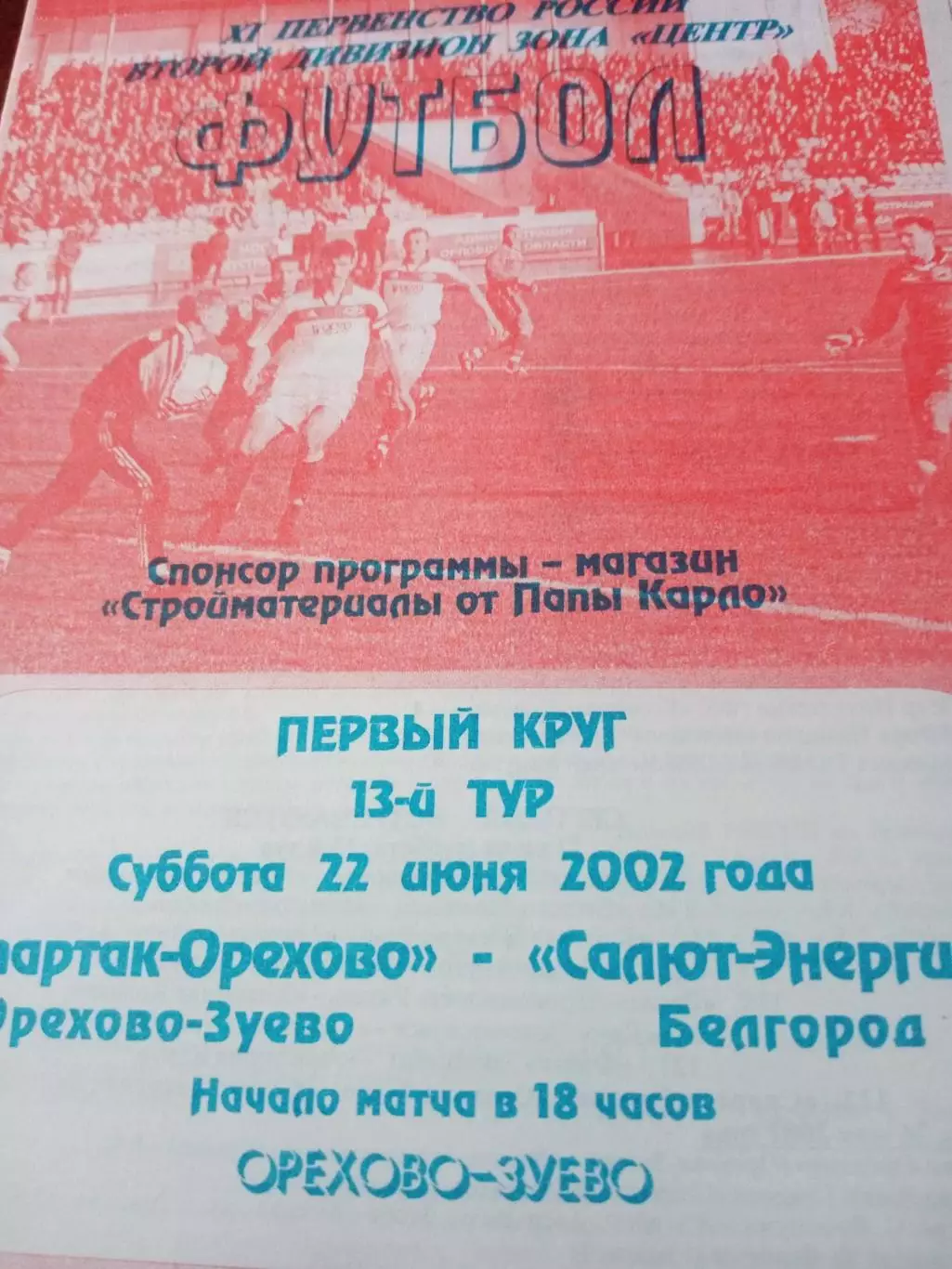 Спартак-Орехово Орехово-Зуево - Салют-Энергия Белгород. 22.06.2002