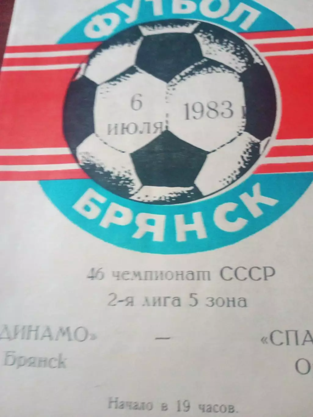 Динамо Брянск -Спартак Орёл. 6 июля 1983 год