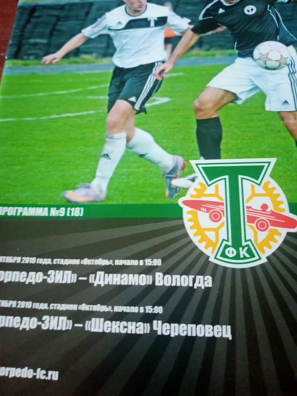 Торпедо-ЗиЛ, Москва, 2010 г - Динамо Вологда, Шексна Череповец. 17 и 20.10