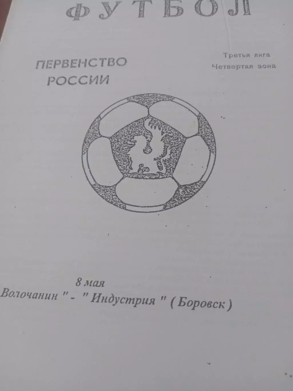 Волочанин Вышний Волочек - Индустрия Боровск. 8 мая 1997 год