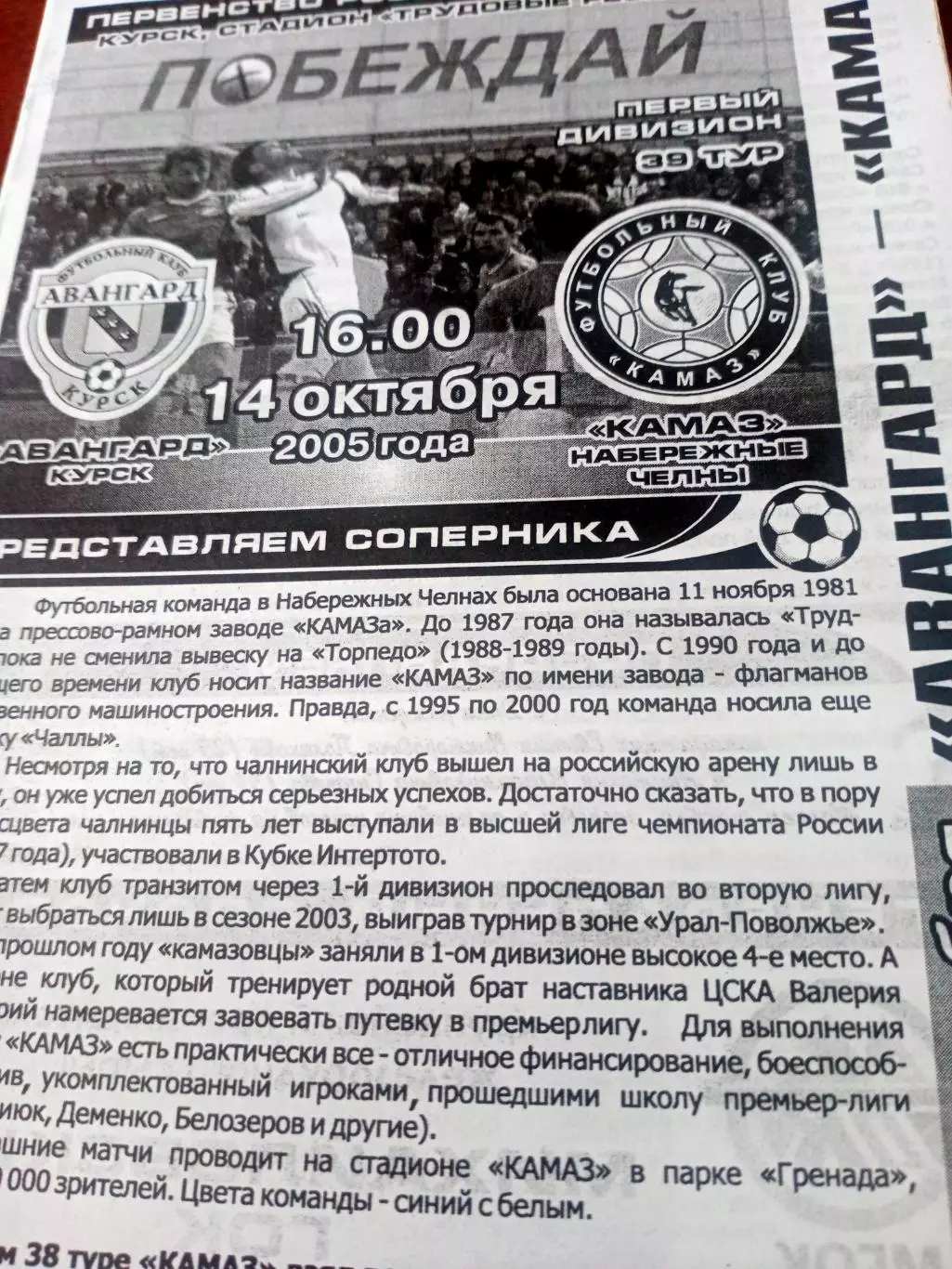 Авангард Курск - КамАЗ Набережные Челны. 14 октября 2005 год