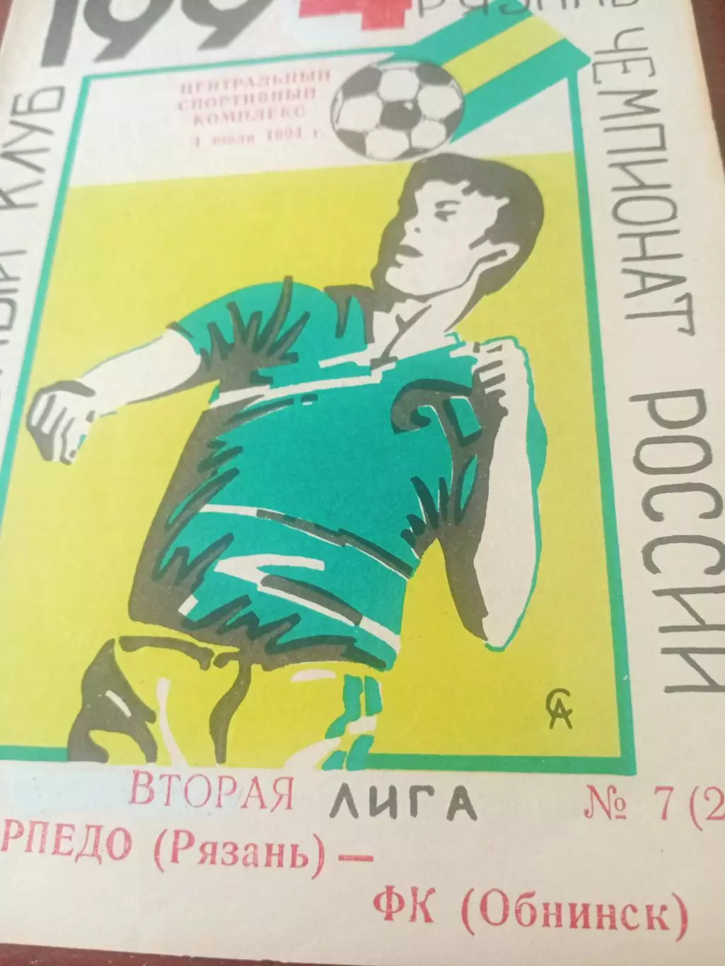Торпедо Рязань - ФК Обнинск. 1 июля 1994 год