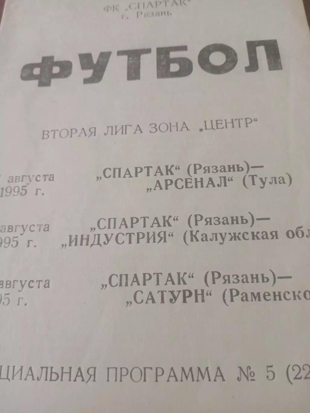 Спартак Рязань, 1995 г - Арсенал Тула, Индустрия Обнинск, Сатурн Раменское