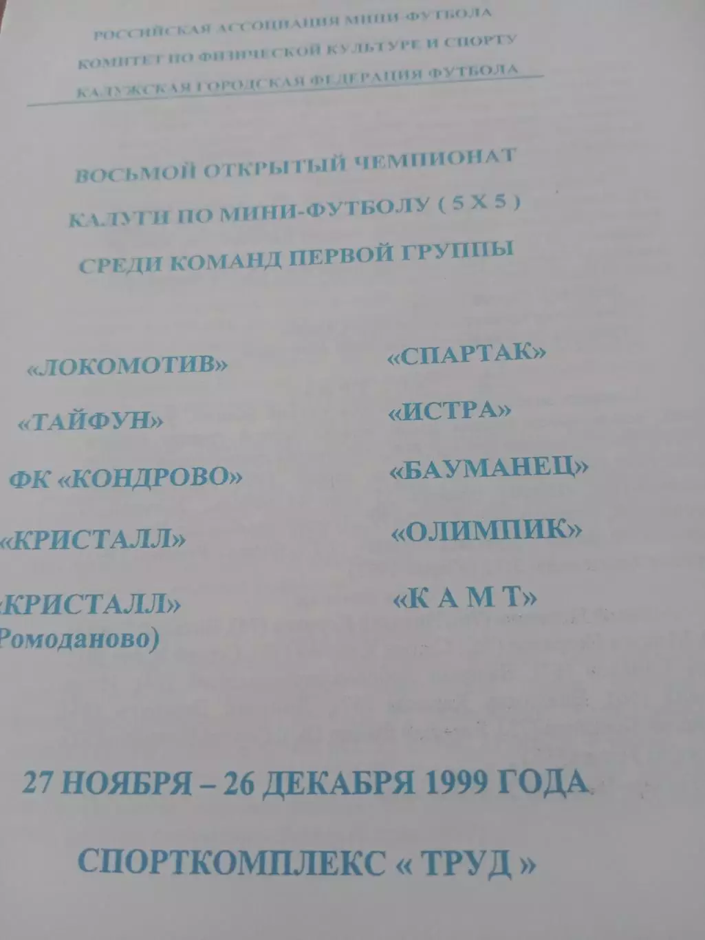 8 открытый чемпионат Калуги по мини-футболу. 1999 год